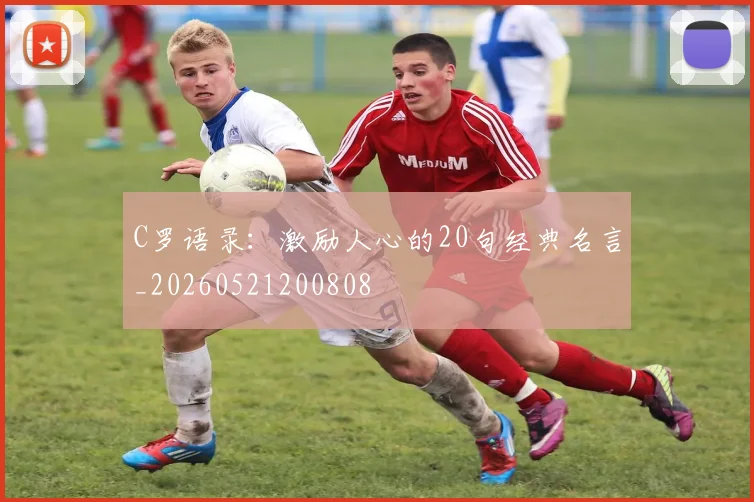 C罗语录：激励人心的20句经典名言_20260521200808