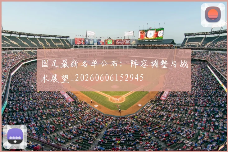 国足最新名单公布:阵容调整与战术展望_20260606152945
