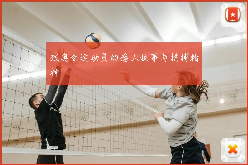 残奥会运动员的感人故事与拼搏精神