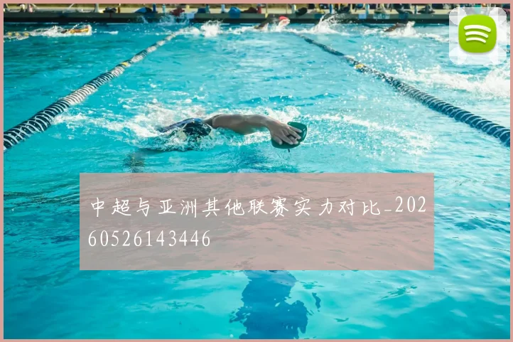 中超与亚洲其他联赛实力对比_20260526143446