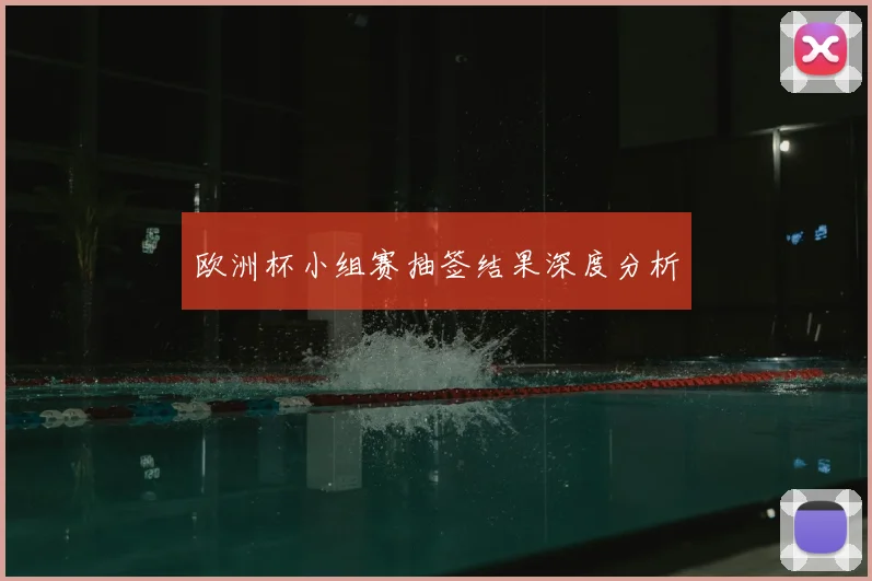 欧洲杯小组赛抽签结果深度分析