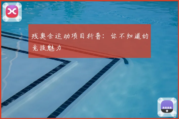 残奥会运动项目科普:你不知道的竞技魅力