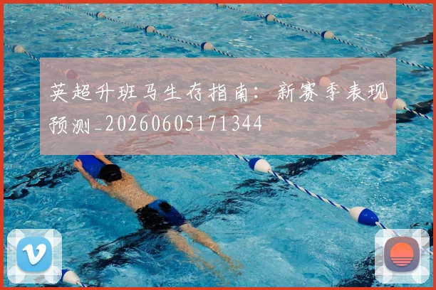 英超升班马生存指南:新赛季表现预测_20260605171344