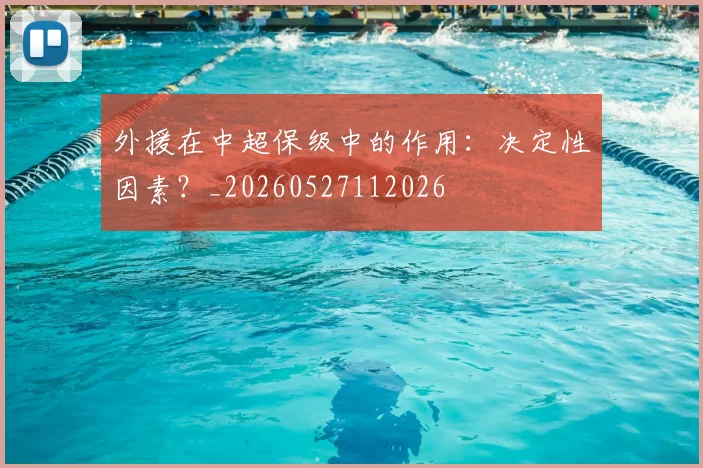 外援在中超保级中的作用：决定性因素？_20260527112026