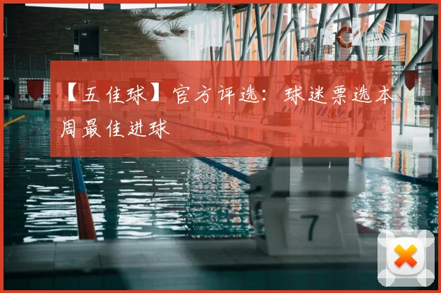 【五佳球】官方评选：球迷票选本周最佳进球