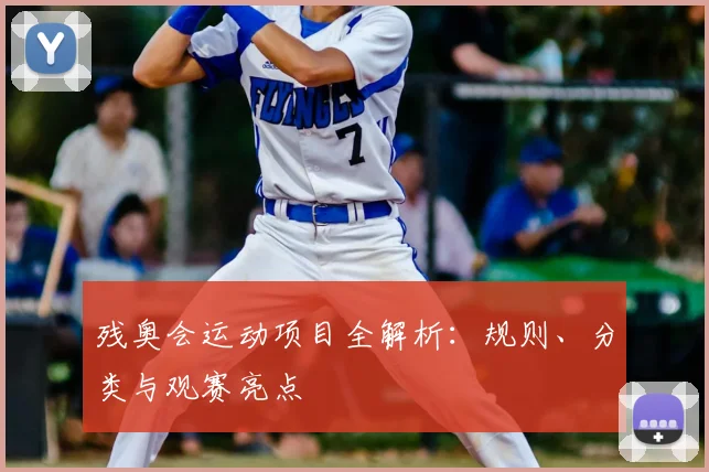 残奥会运动项目全解析：规则、分类与观赛亮点