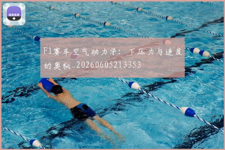 F1赛车空气动力学：下压力与速度的奥秘_20260605213353