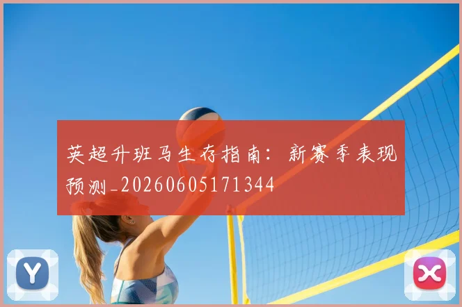 英超升班马生存指南：新赛季表现预测_20260605171344