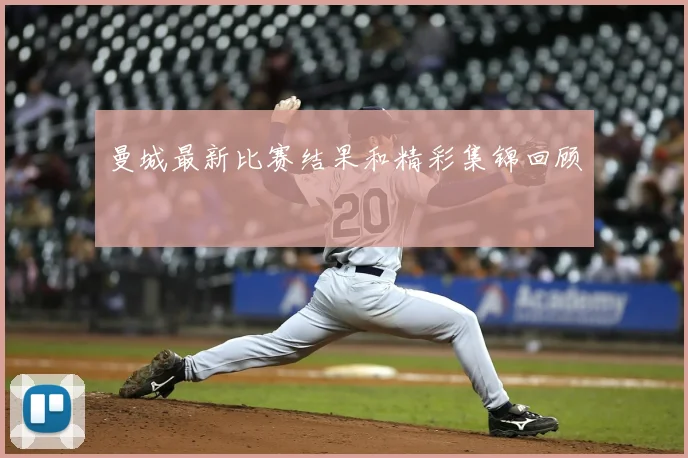 曼城最新比赛结果和精彩集锦回顾