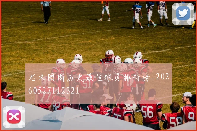 尤文图斯历史最佳球员排行榜_20260527112321