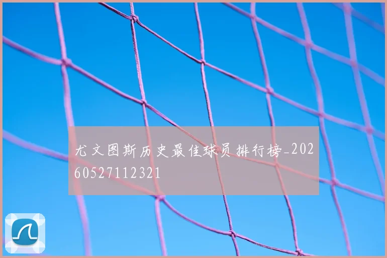 尤文图斯历史最佳球员排行榜_20260527112321