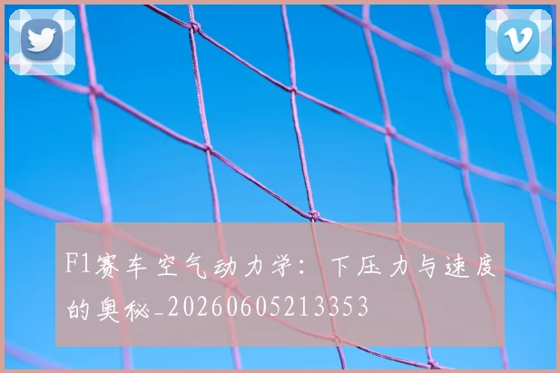 F1赛车空气动力学:下压力与速度的奥秘_20260605213353