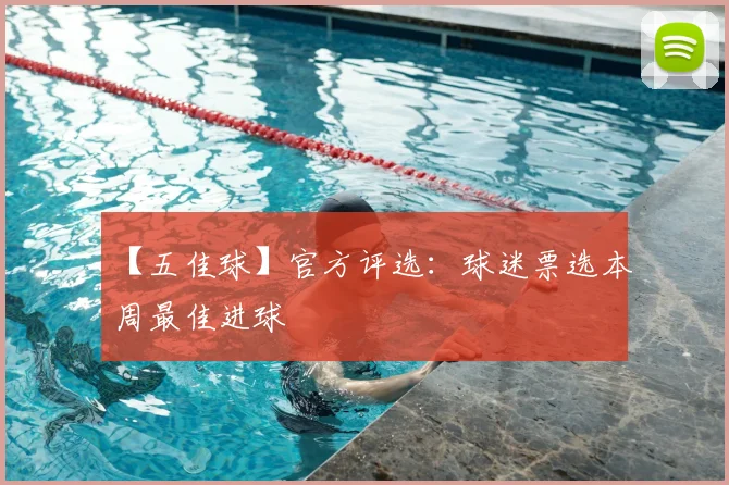 【五佳球】官方评选：球迷票选本周最佳进球