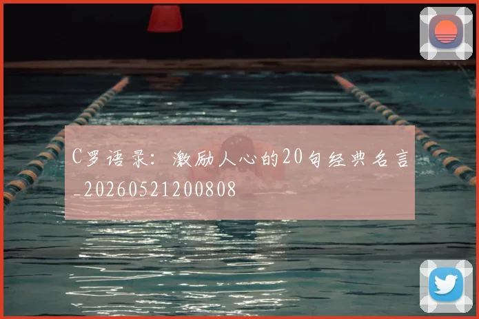 C罗语录：激励人心的20句经典名言_20260521200808