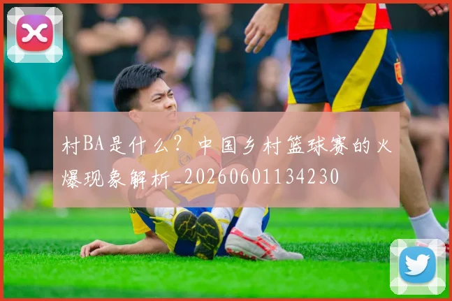 村BA是什么？中国乡村篮球赛的火爆现象解析_20260601134230