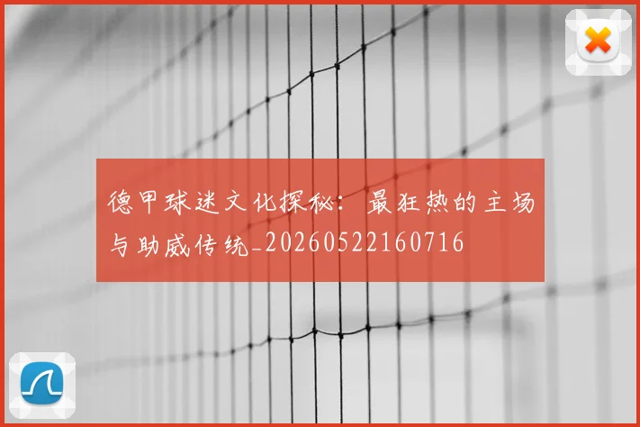 德甲球迷文化探秘:最狂热的主场与助威传统_20260522160716