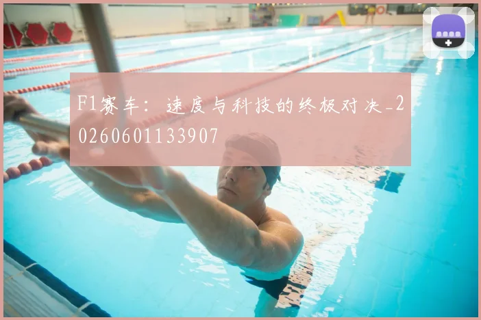 F1赛车:速度与科技的终极对决_20260601133907