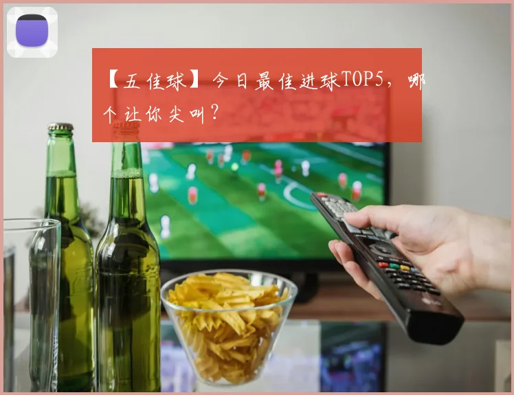 【五佳球】今日最佳进球TOP5，哪个让你尖叫？