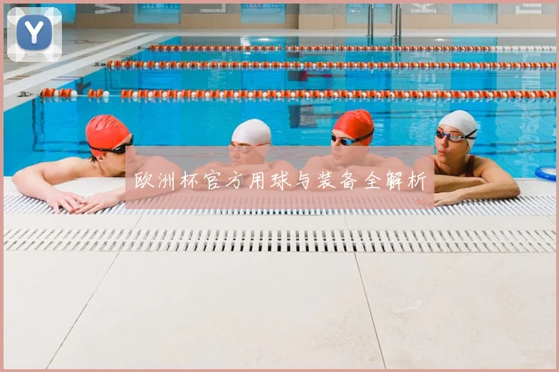 欧洲杯官方用球与装备全解析