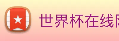 世界杯在线网站 logo